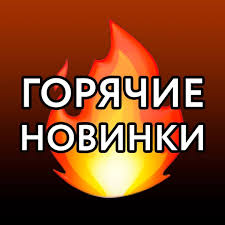 Горячие новинки